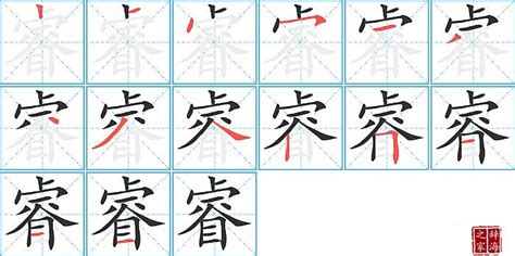 睿幾畫|睿的笔顺（笔画顺序）汉字睿的笔顺动画